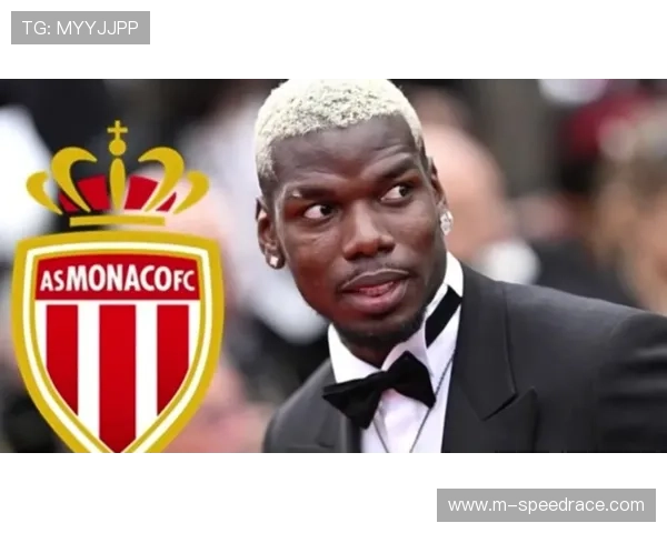 博格巴与摩纳哥关系坦诚，球队持续鼓励其回归