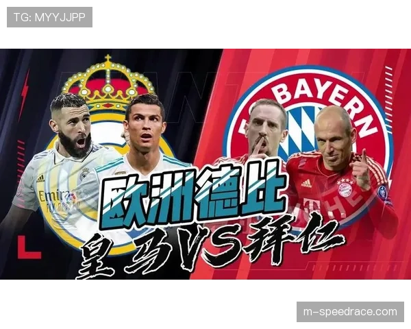 皇马vs拜仁欧冠四分之一决赛前瞻：两队近十年交锋记录全回顾